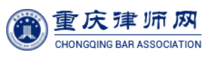 重庆市律师协会
