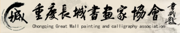 重庆长城书画家协会