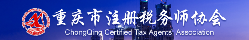 重庆市注册税务师协会