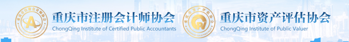 重庆市注册会计师协会