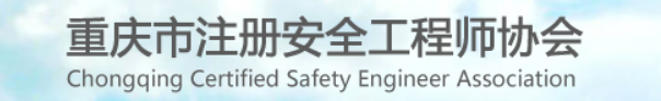 重庆市注册安全工程师协会