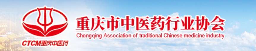 重庆市中医药行业协会