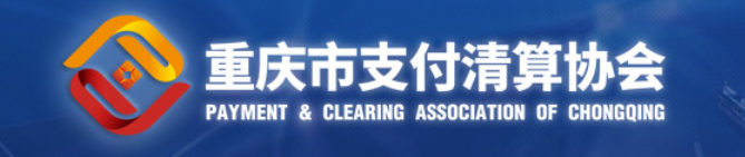 重庆市支付清算协会