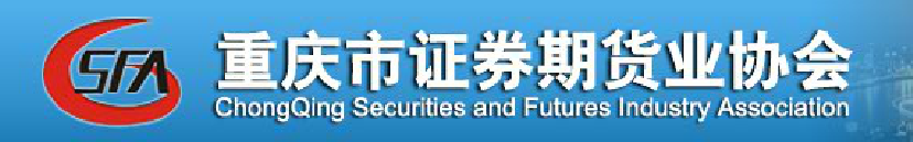 重庆市证券期货业协会