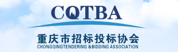 重庆市招标投标协会