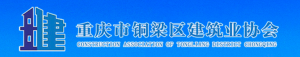 重庆市铜梁区建筑业协会